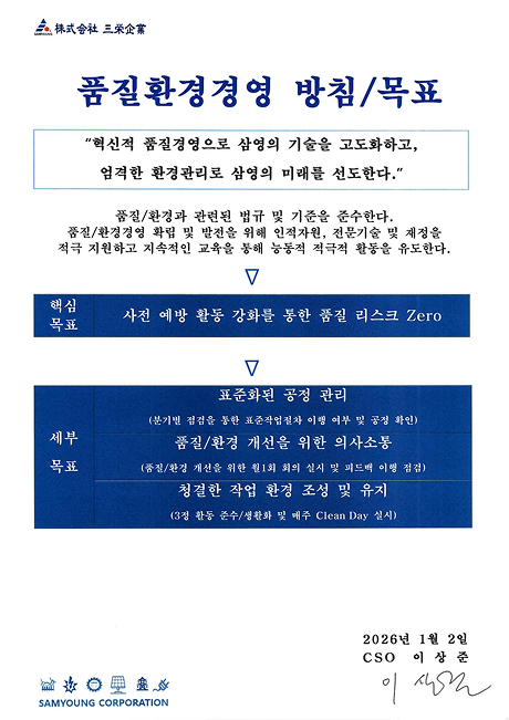품질/환경 경영방침 목표